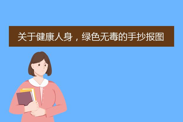 健康人生绿色无毒手抄报画法详解：从标题到上色步骤全攻略