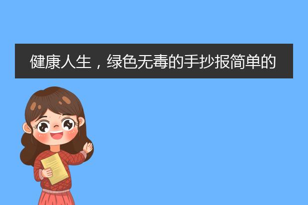 健康人生，绿色无毒的手抄报简单的。(图片)