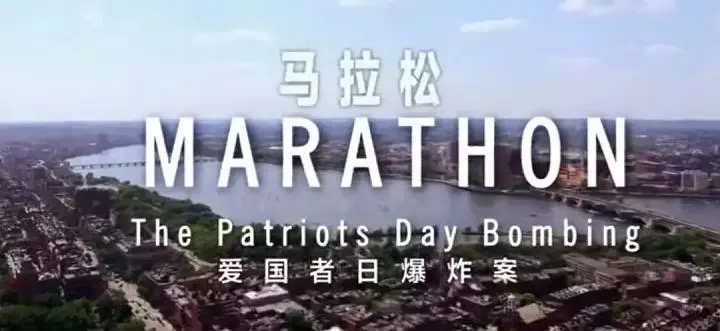 马拉松爆炸_电影马拉松爆炸视频_马拉松爆炸电影